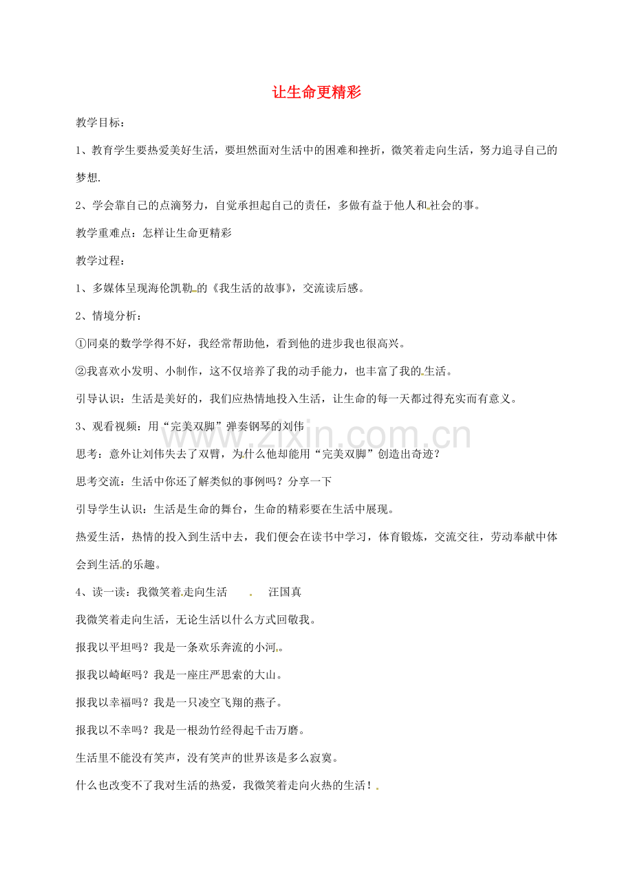 山东省临淄区七年级政治下册 第五单元 珍爱生命热爱生活 让生命更精彩教案1 鲁人版五四制-鲁人版初中七年级下册政治教案.doc_第1页
