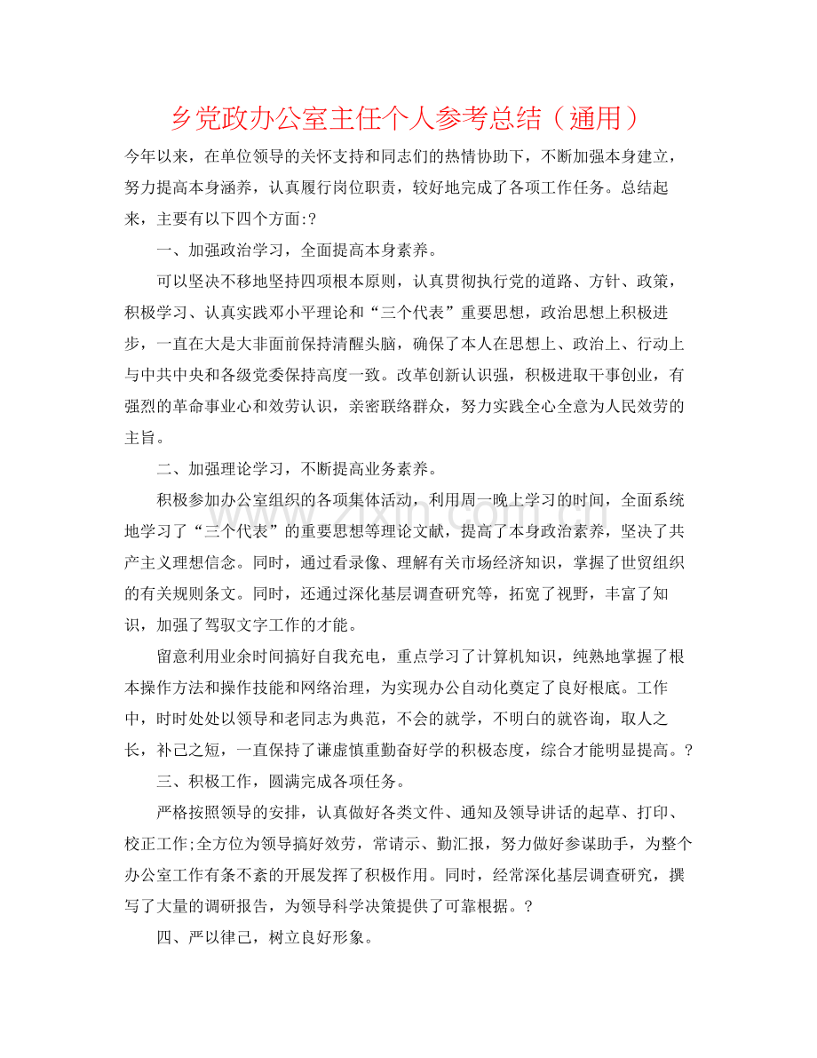 乡党政办公室主任个人参考总结（通用）.docx_第1页