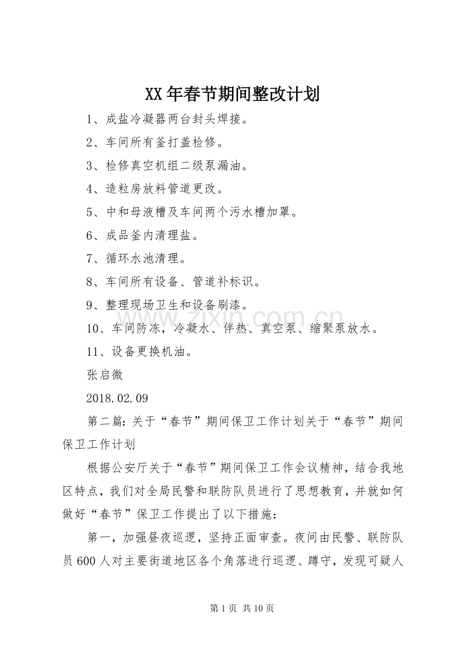 XX年春节期间整改计划.docx_第1页