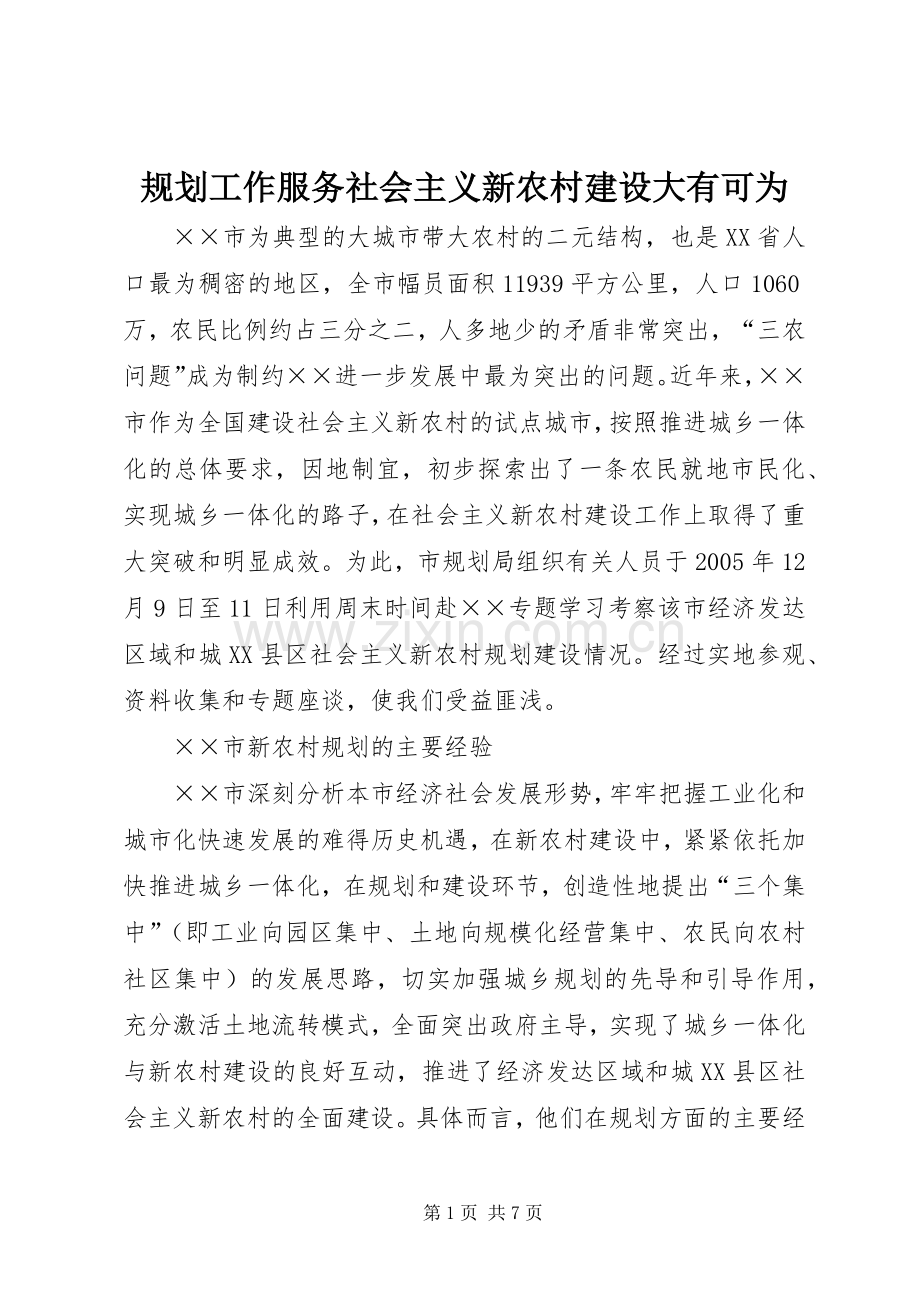 规划工作服务社会主义新农村建设大有可为.docx_第1页