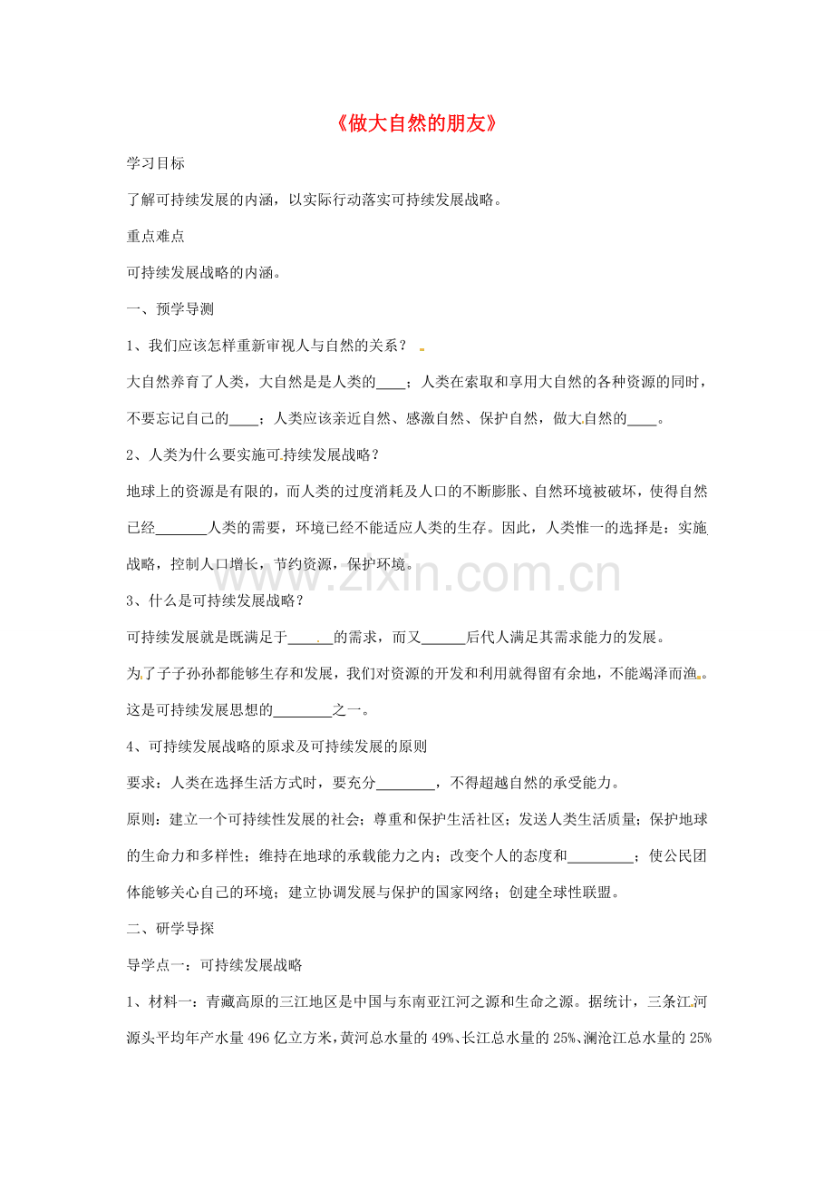 八年级政治下册 第一单元 第三课《做大自然的朋友（第1课时）》导学案（无答案） 教科版.doc_第1页