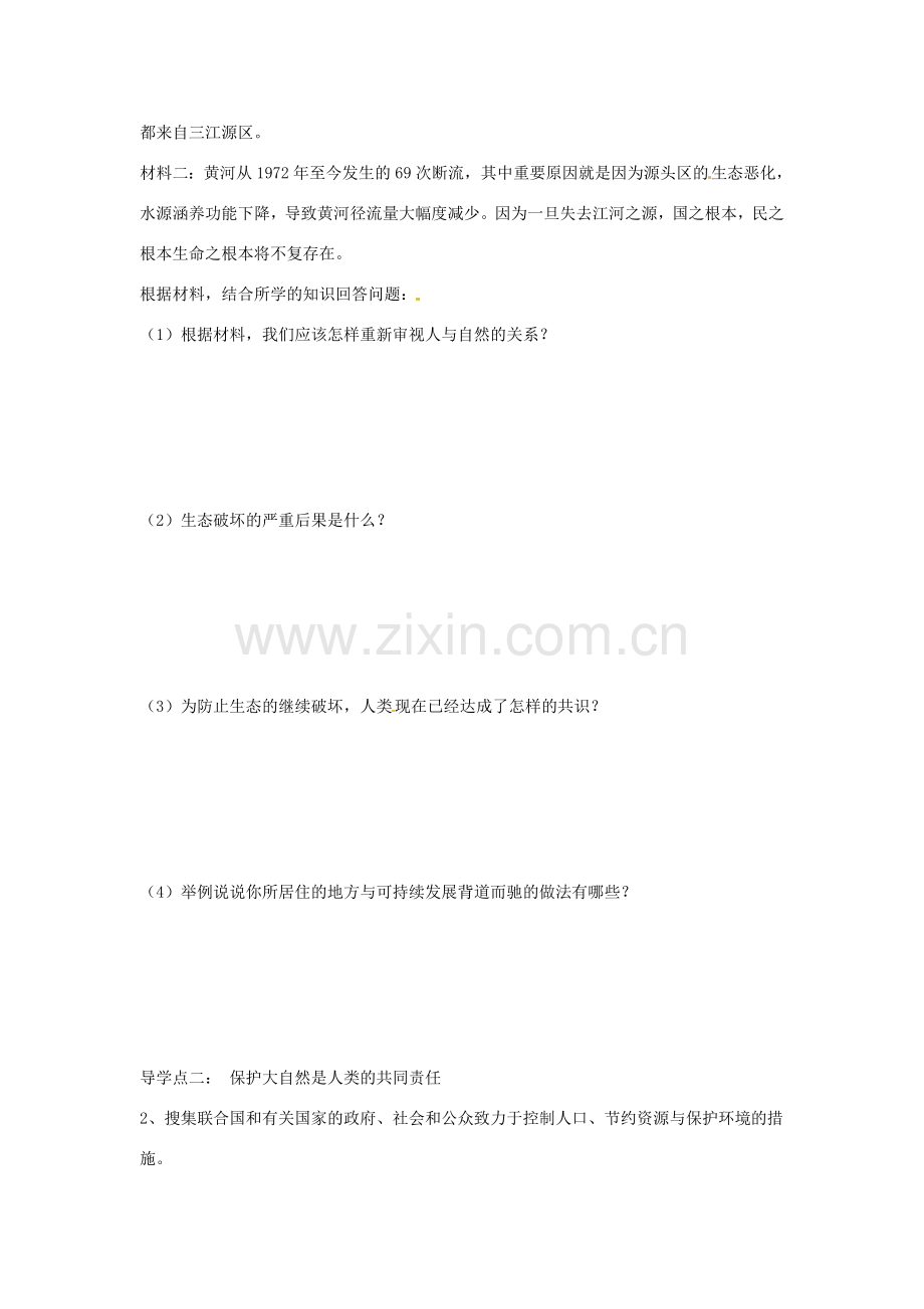 八年级政治下册 第一单元 第三课《做大自然的朋友（第1课时）》导学案（无答案） 教科版.doc_第2页