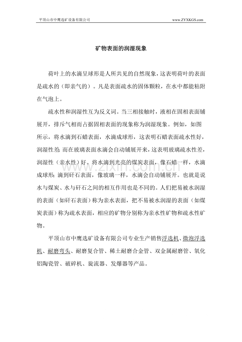 矿物表面的润湿现象.doc_第1页