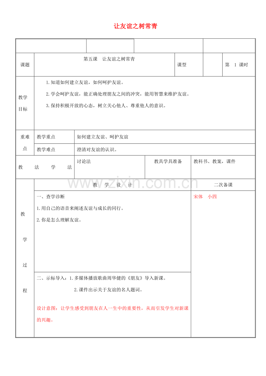 新疆新源县七年级道德与法治上册 第二单元 友谊的天空 第五课 交友的智慧 第1框 让友谊之树常青教案 新人教版-新人教版初中七年级全册政治教案.doc_第1页