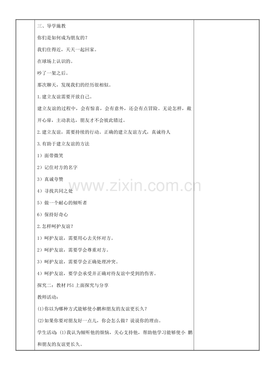 新疆新源县七年级道德与法治上册 第二单元 友谊的天空 第五课 交友的智慧 第1框 让友谊之树常青教案 新人教版-新人教版初中七年级全册政治教案.doc_第2页