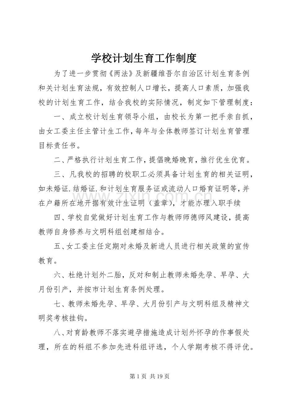 学校计划生育工作制度.docx_第1页