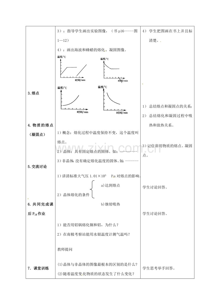 八年级物理上册 1.2 熔化和凝固教案 （新版）北师大版-（新版）北师大版初中八年级上册物理教案.doc_第2页