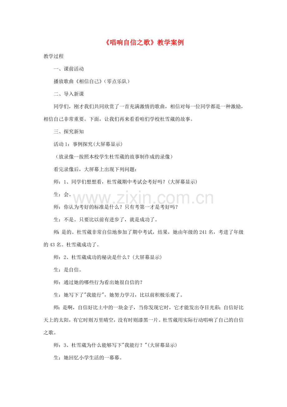 七年级政治下册 唱响自信之歌教学案 人教新课标版.doc_第1页