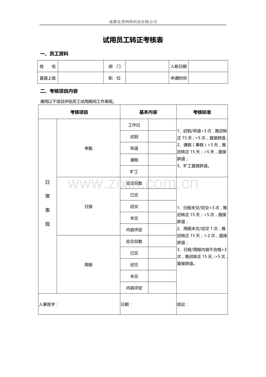 员工转正考核表(新).doc_第1页