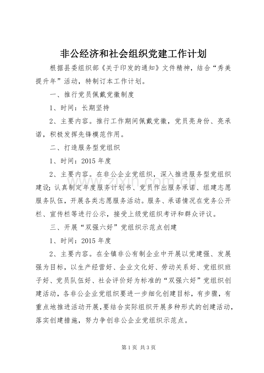非公经济和社会组织党建工作计划.docx_第1页