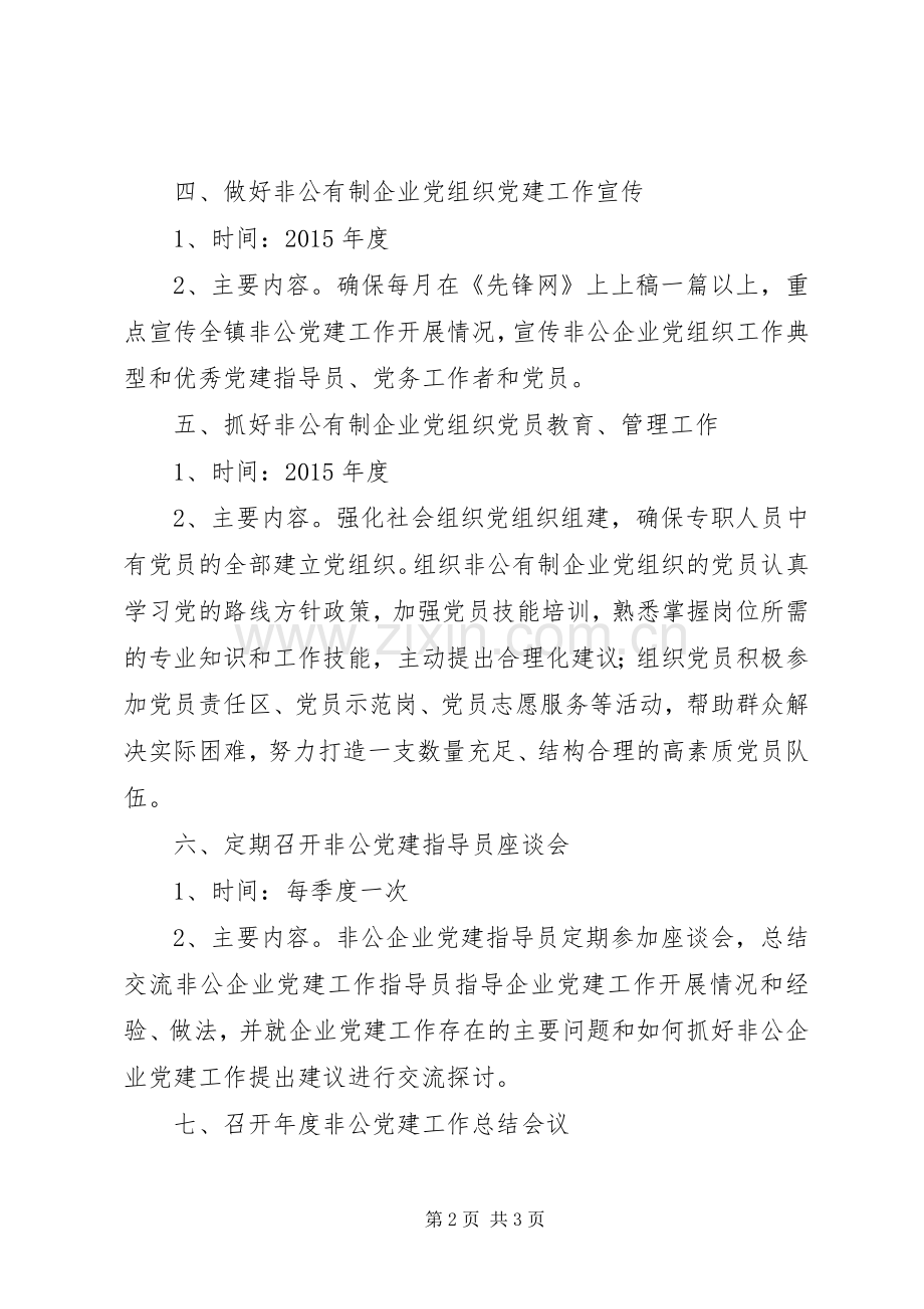 非公经济和社会组织党建工作计划.docx_第2页