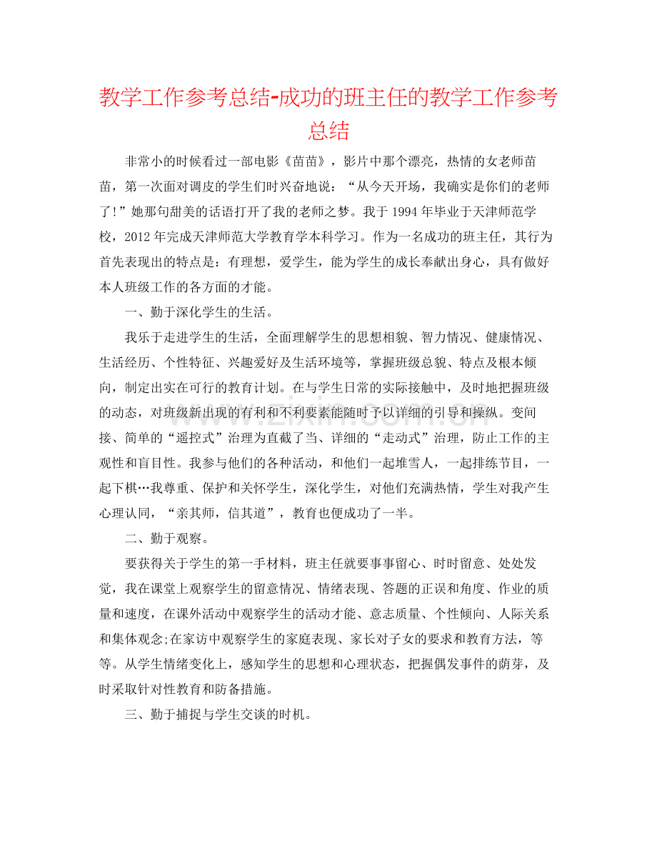 教学工作参考总结成功的班主任的教学工作参考总结.docx_第1页