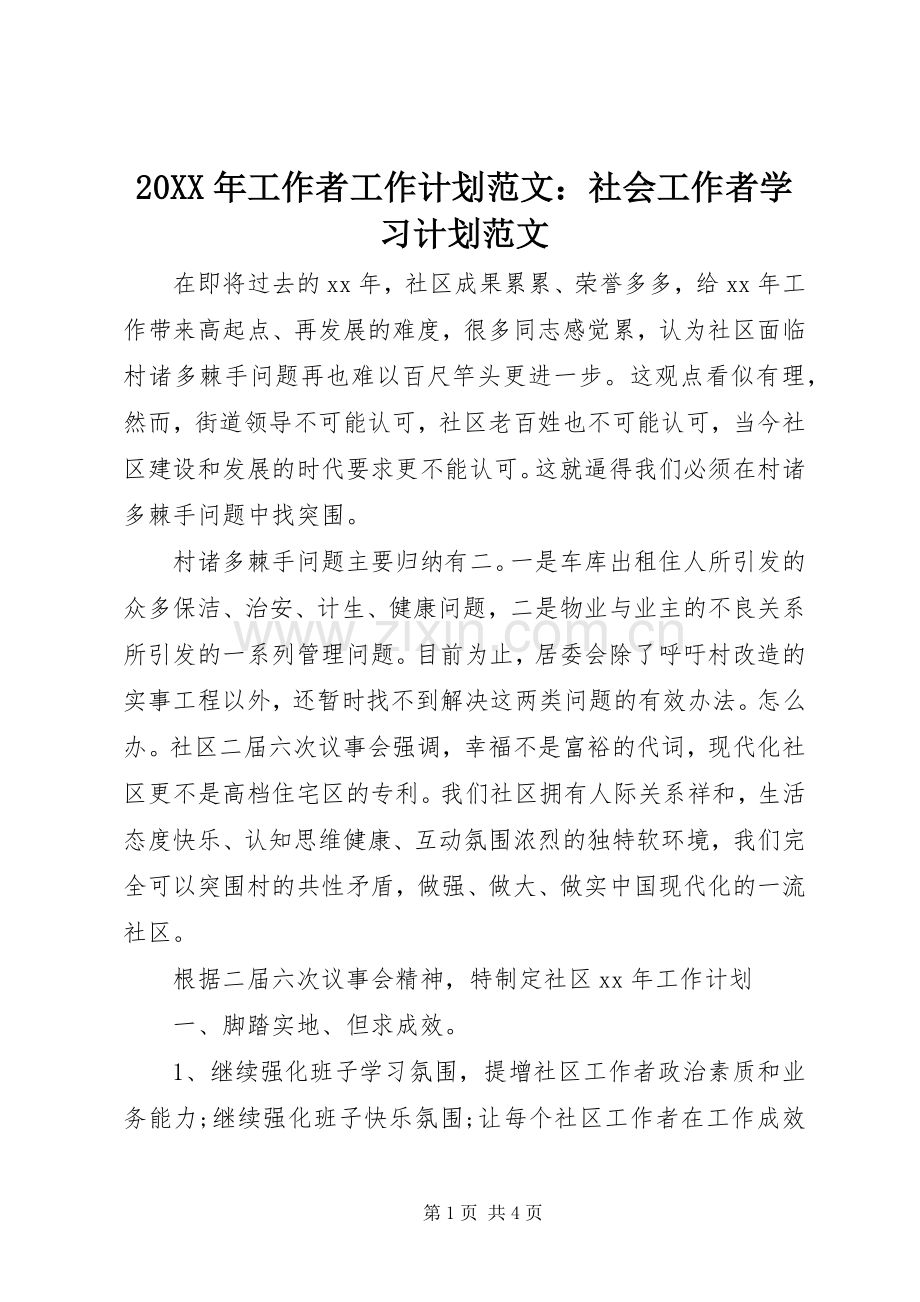 20XX年工作者工作计划范文：社会工作者学习计划范文.docx_第1页
