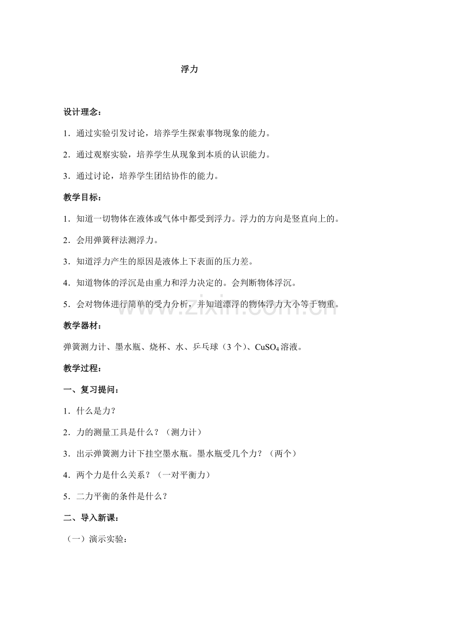 九年级物理浮力教案2.doc_第1页