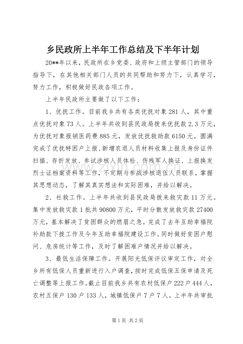 乡民政所上半年工作总结及下半年计划.docx_第1页