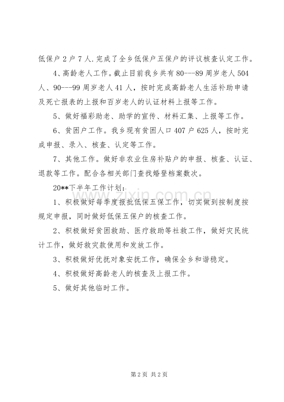 乡民政所上半年工作总结及下半年计划.docx_第2页
