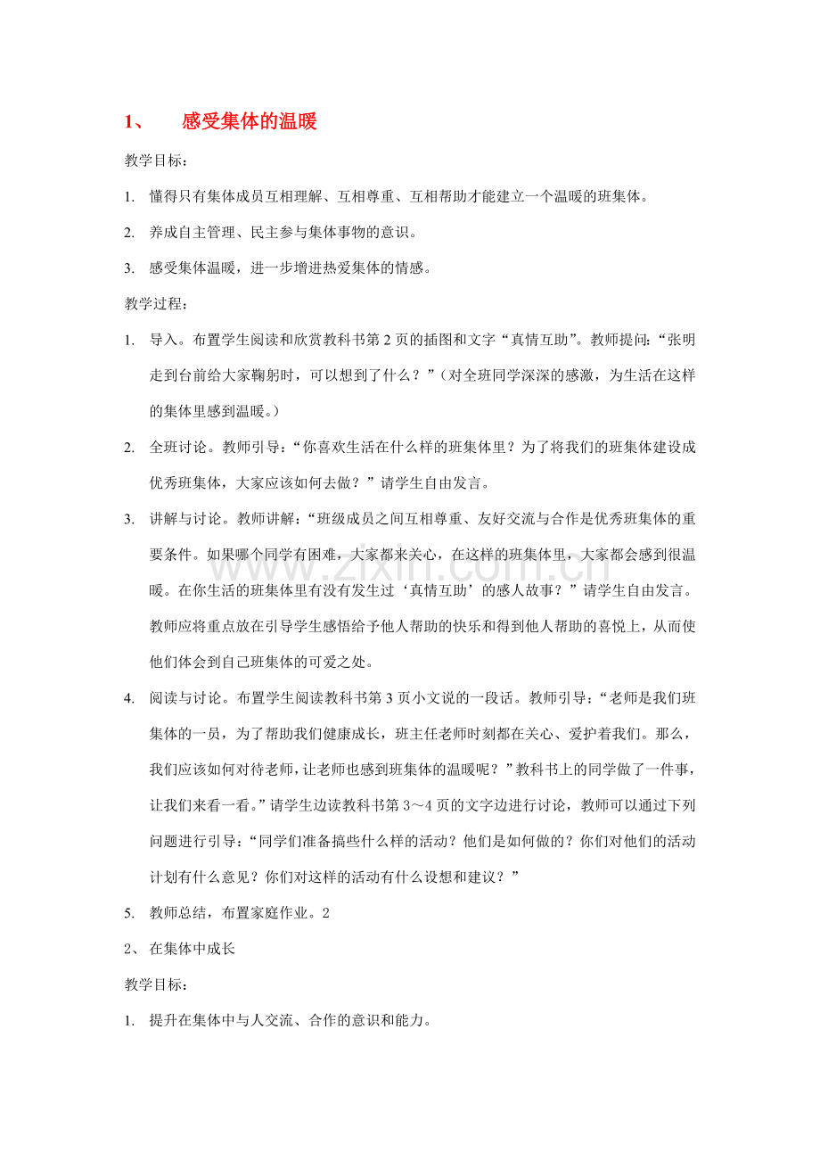 七年级语文 我们感受集体的温暖教案 语文版.doc_第1页
