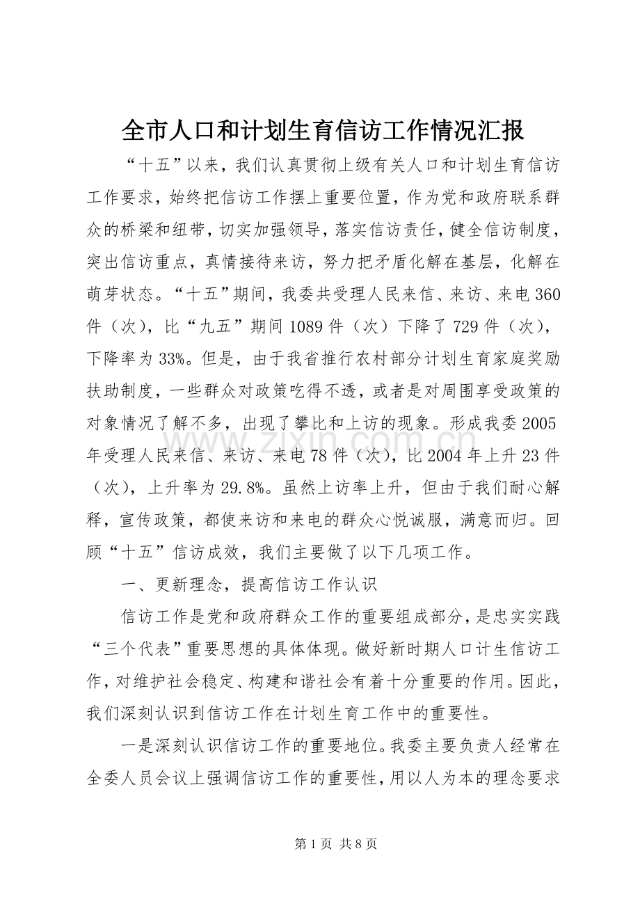 全市人口和计划生育信访工作情况汇报 .docx_第1页