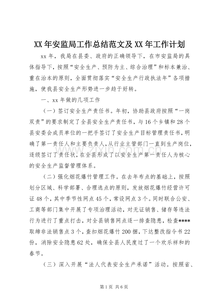 XX年安监局工作总结范文及XX年工作计划.docx_第1页