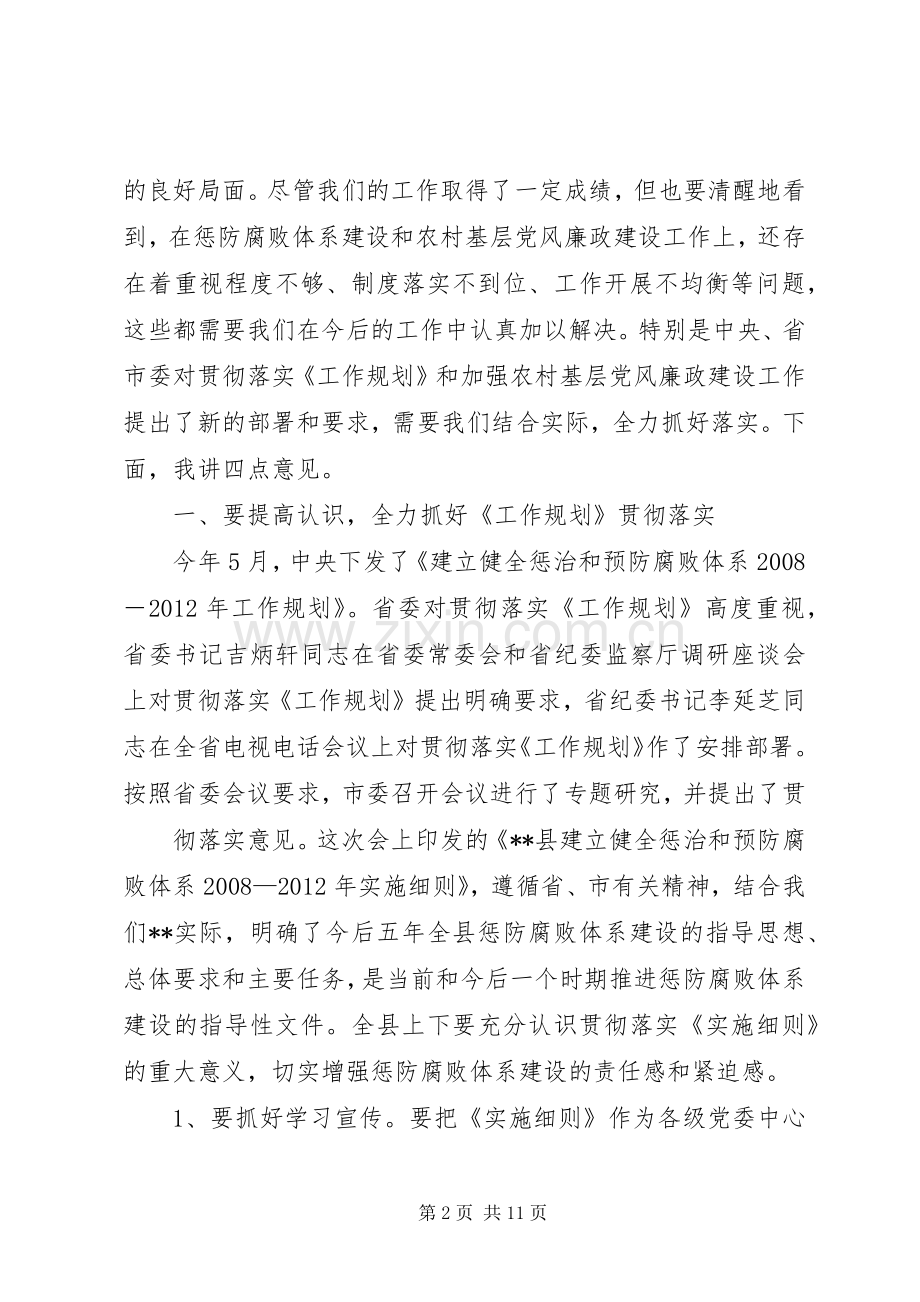 在全县贯彻落实《工作规划》暨农村基层党风廉政建设工作推进会议上的讲话.docx_第2页