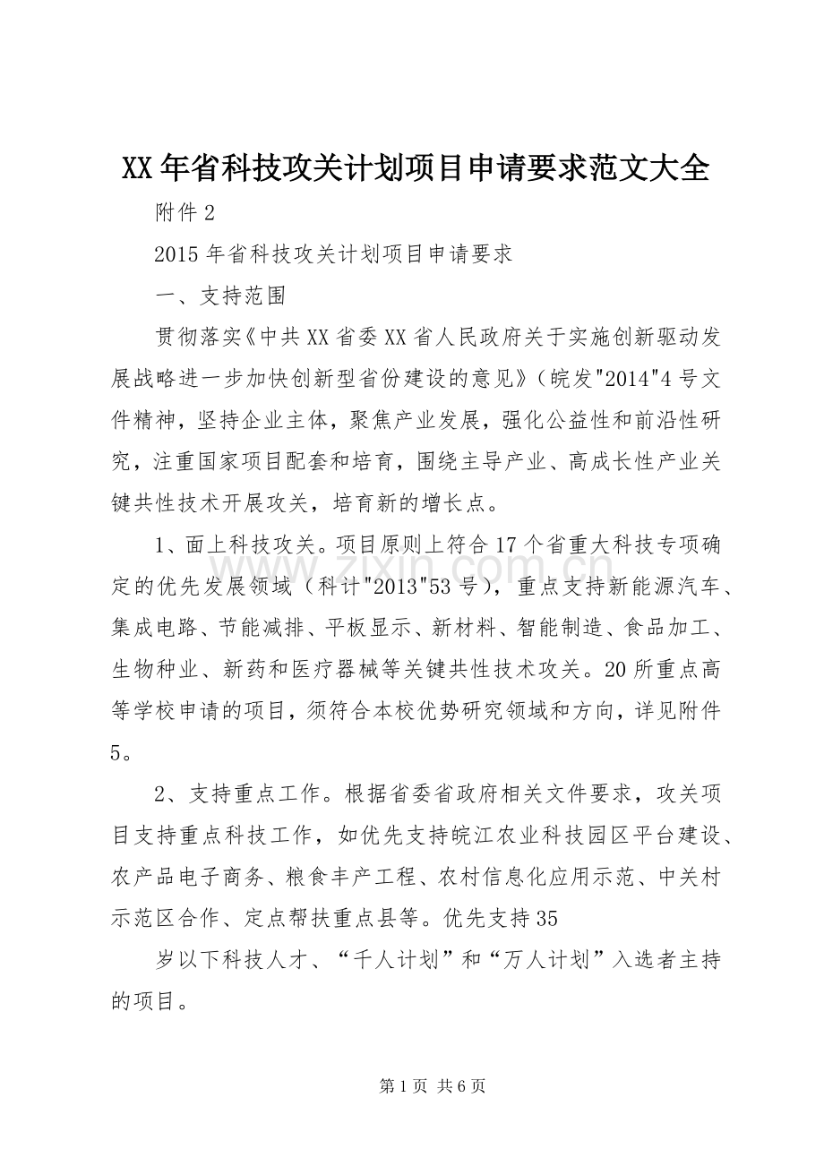 XX年省科技攻关计划项目申请要求范文大全.docx_第1页