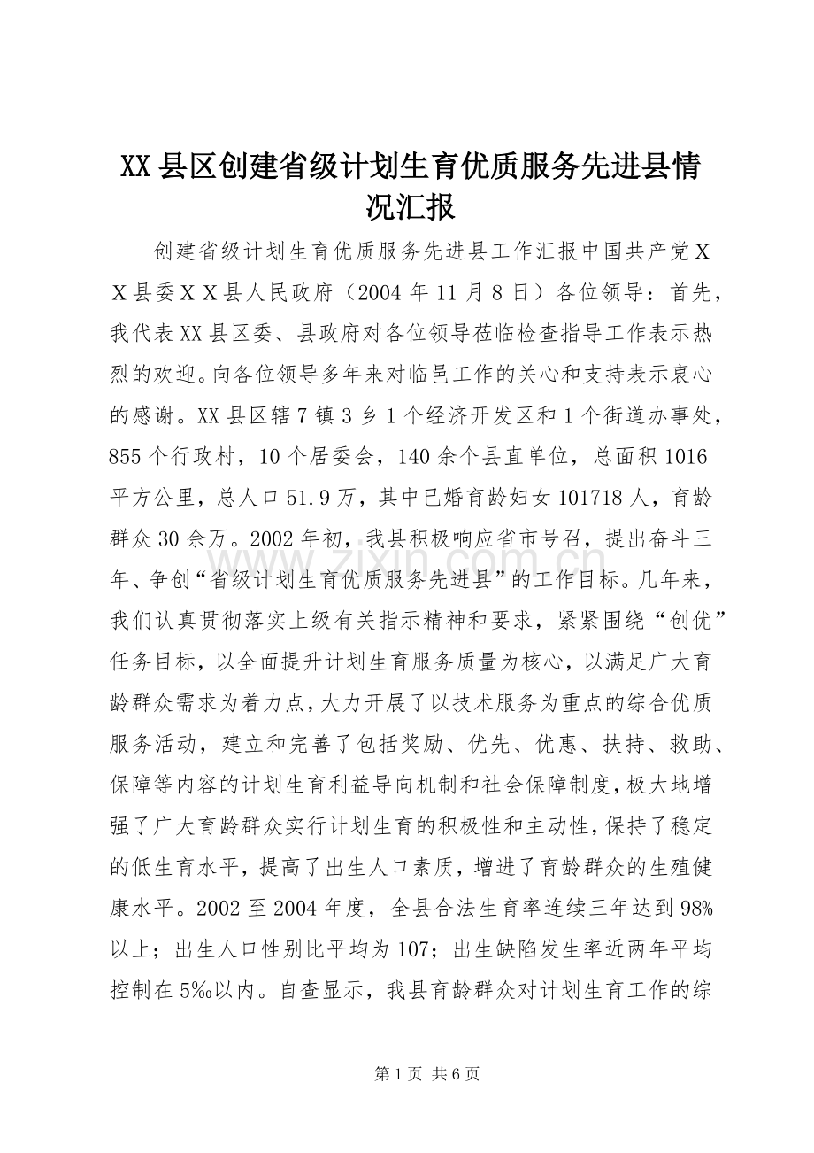 XX县区创建省级计划生育优质服务先进县情况汇报 .docx_第1页