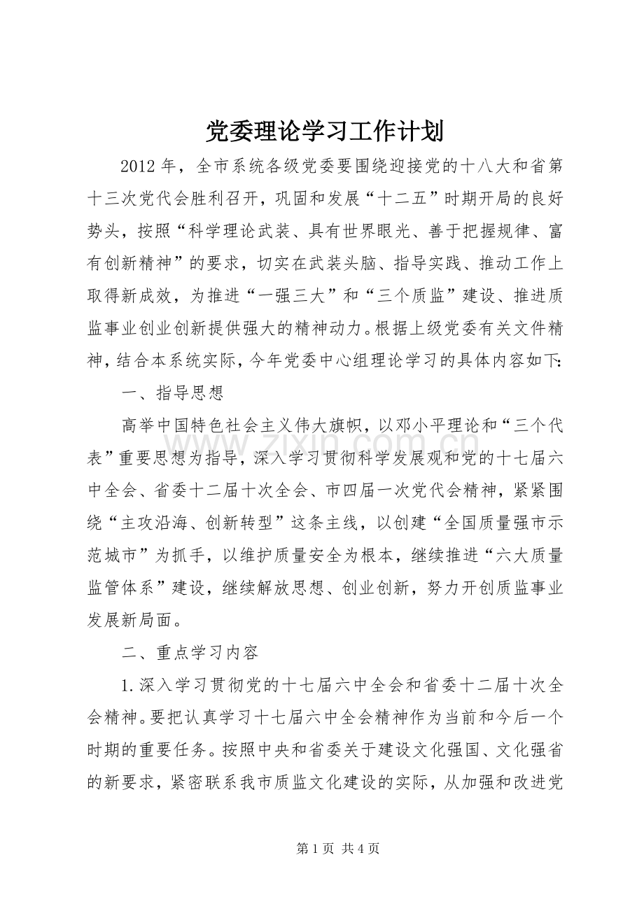 党委理论学习工作计划.docx_第1页
