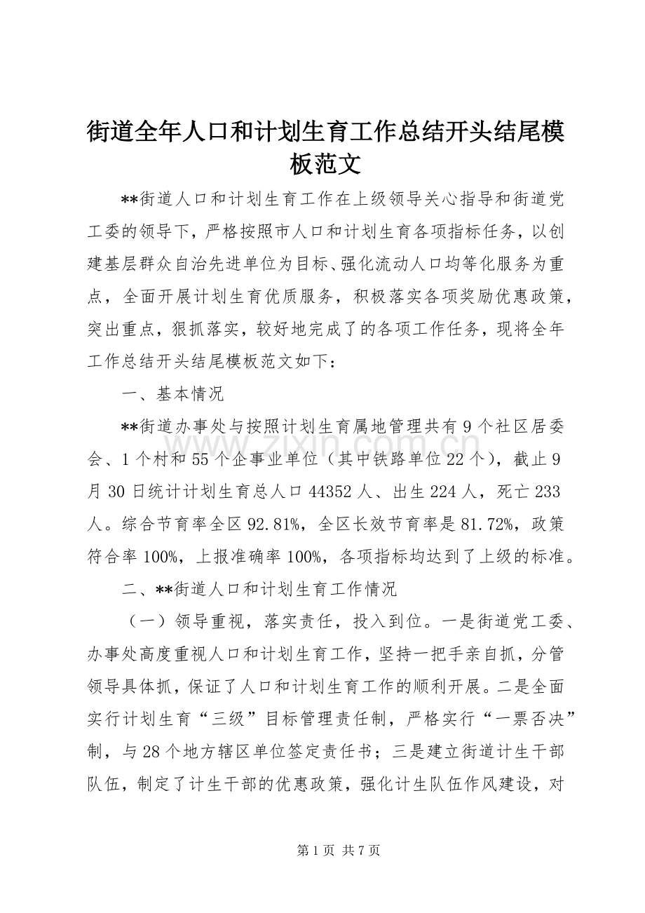 街道全年人口和计划生育工作总结开头结尾模板范文.docx_第1页