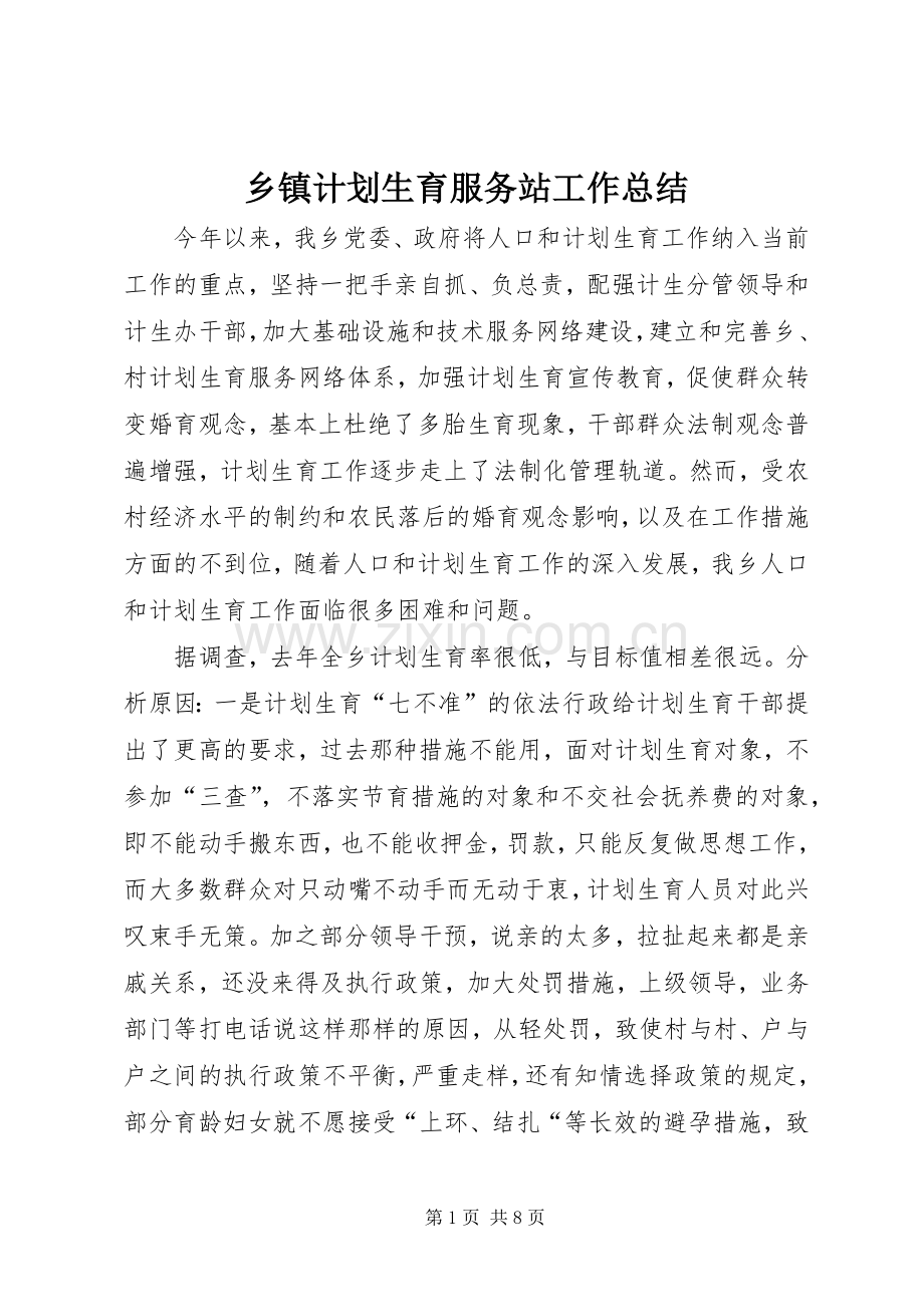 乡镇计划生育服务站工作总结.docx_第1页