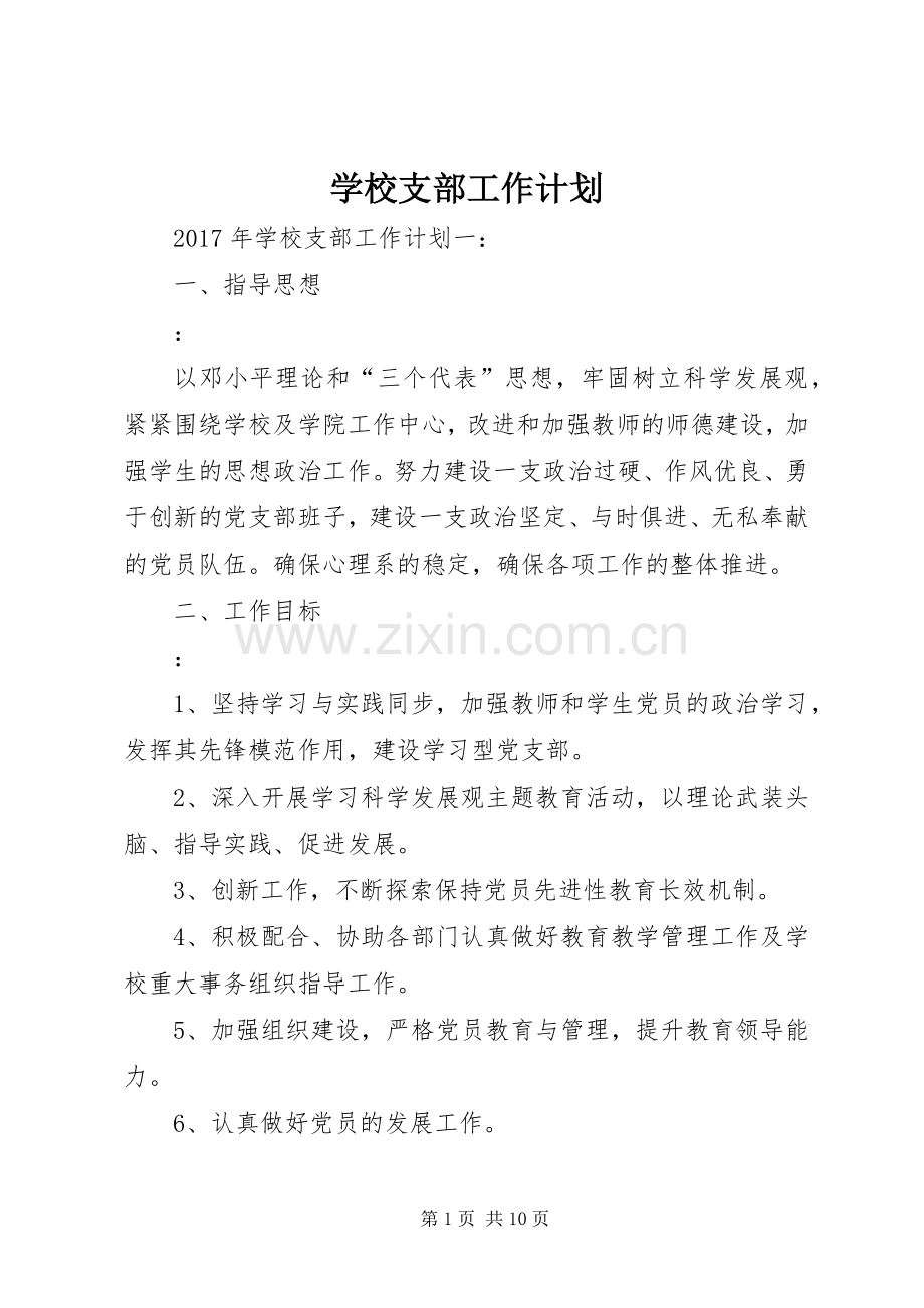 学校支部工作计划 .docx_第1页