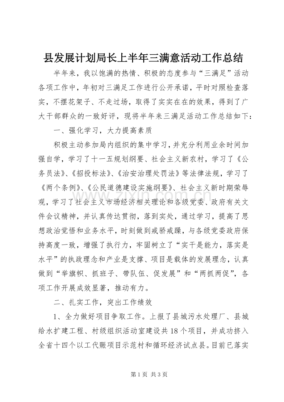 县发展计划局长上半年三满意活动工作总结 .docx_第1页