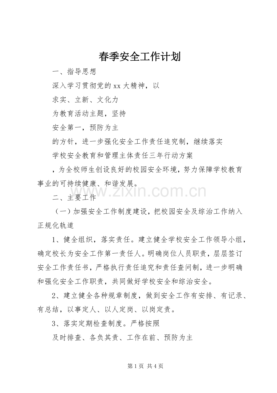 春季安全工作计划.docx_第1页