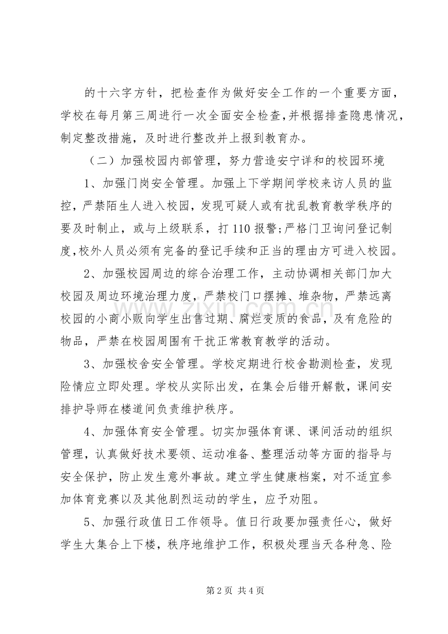 春季安全工作计划.docx_第2页
