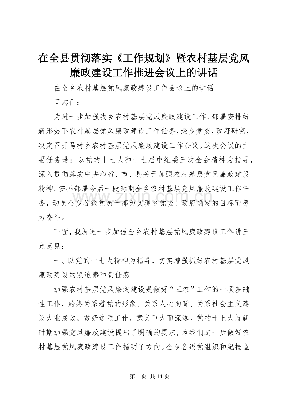 在全县贯彻落实《工作规划》暨农村基层党风廉政建设工作推进会议上的讲话 .docx_第1页