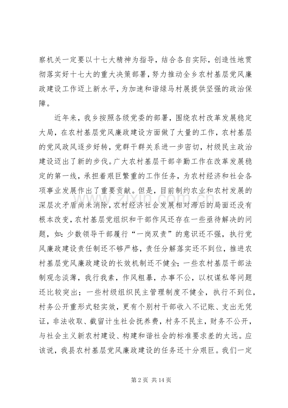 在全县贯彻落实《工作规划》暨农村基层党风廉政建设工作推进会议上的讲话 .docx_第2页