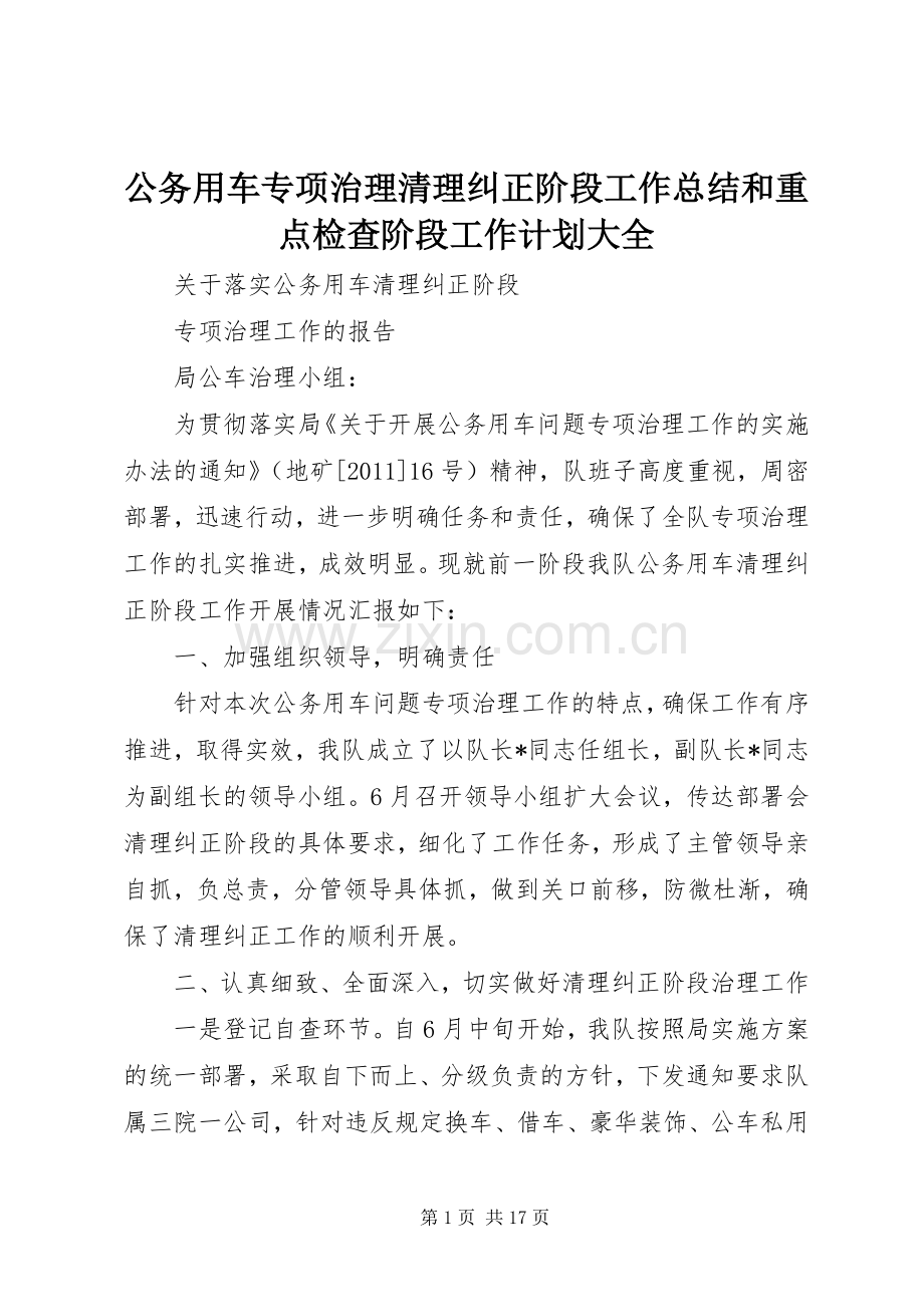 公务用车专项治理清理纠正阶段工作总结和重点检查阶段工作计划大全.docx_第1页