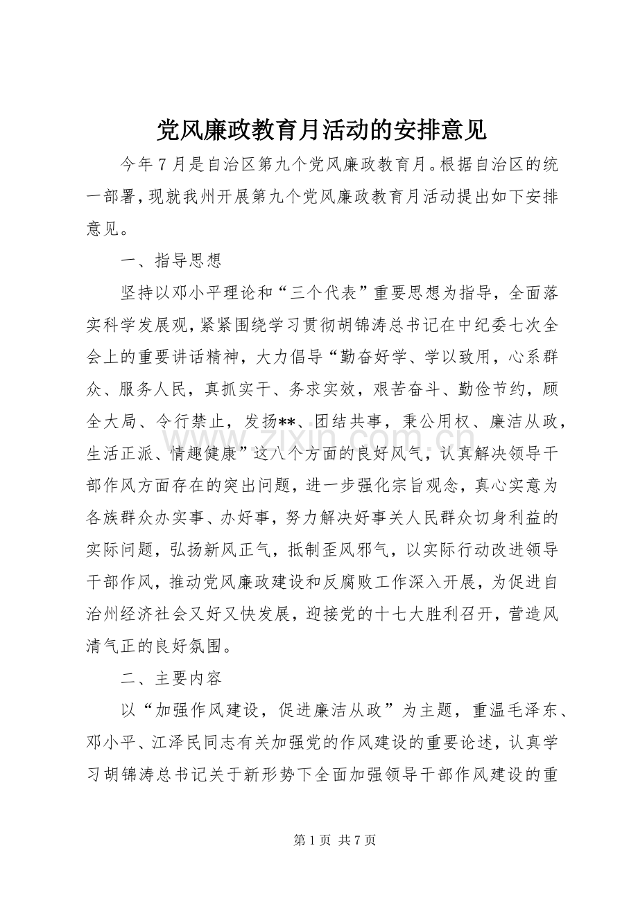 党风廉政教育月活动的安排意见.docx_第1页
