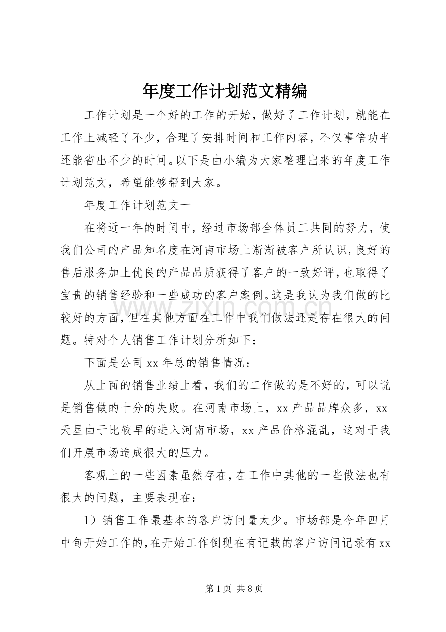 年度工作计划范文精编.docx_第1页