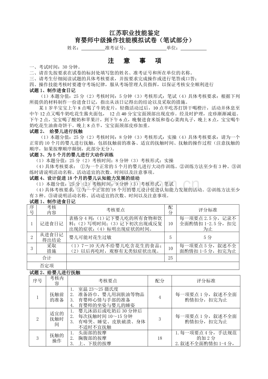 江苏省职业技能鉴定育婴师模拟操作题(十套).doc_第1页