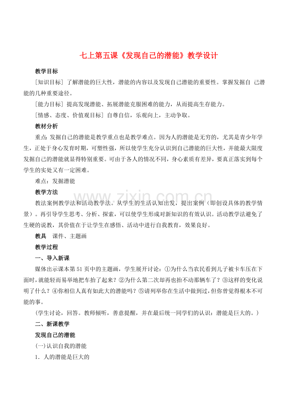 七年级政治5.2　发现自己的潜能　教案1人教版.doc_第1页