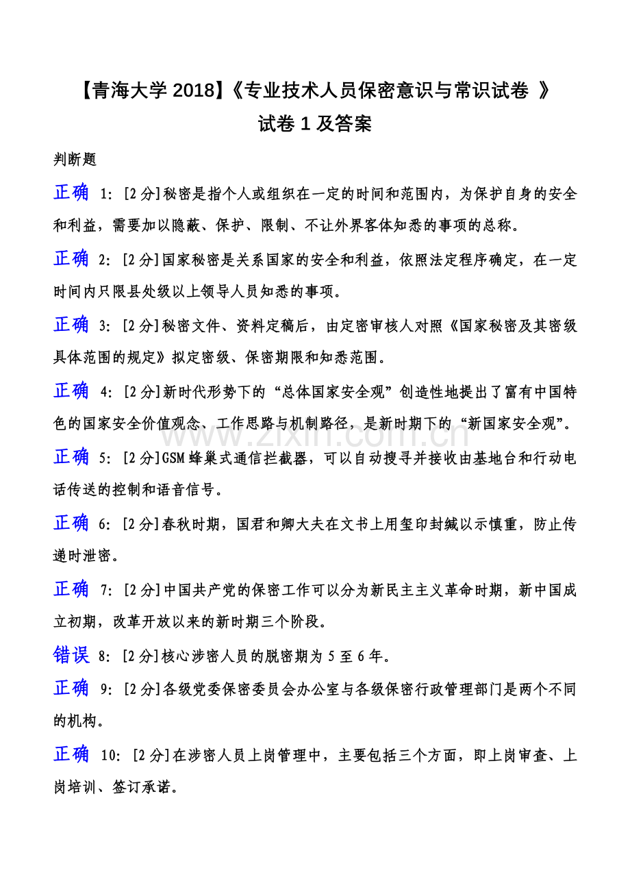 2018年【专业技术人员保密意识与常识试卷】试卷1及答案.doc_第1页
