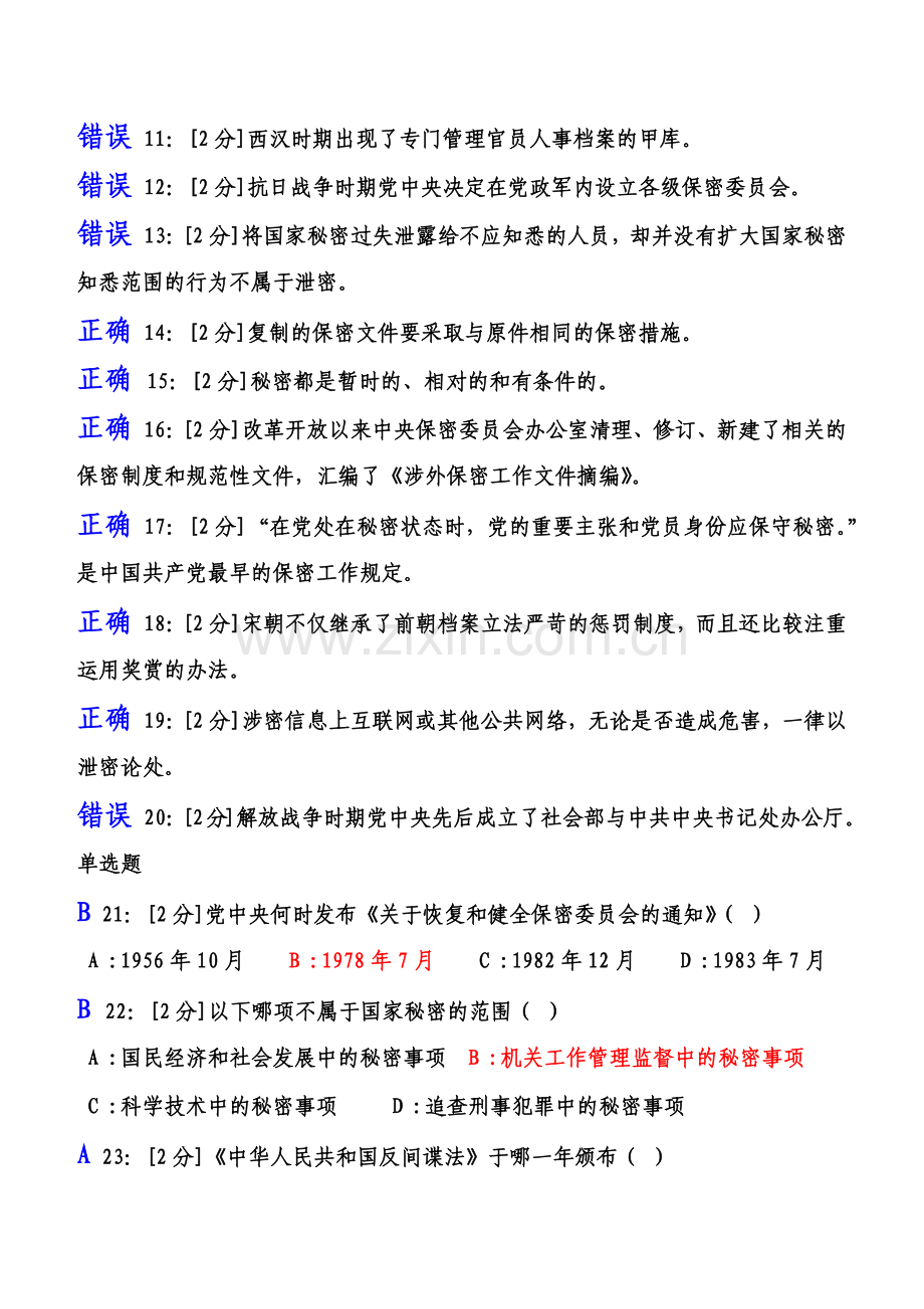 2018年【专业技术人员保密意识与常识试卷】试卷1及答案.doc_第2页