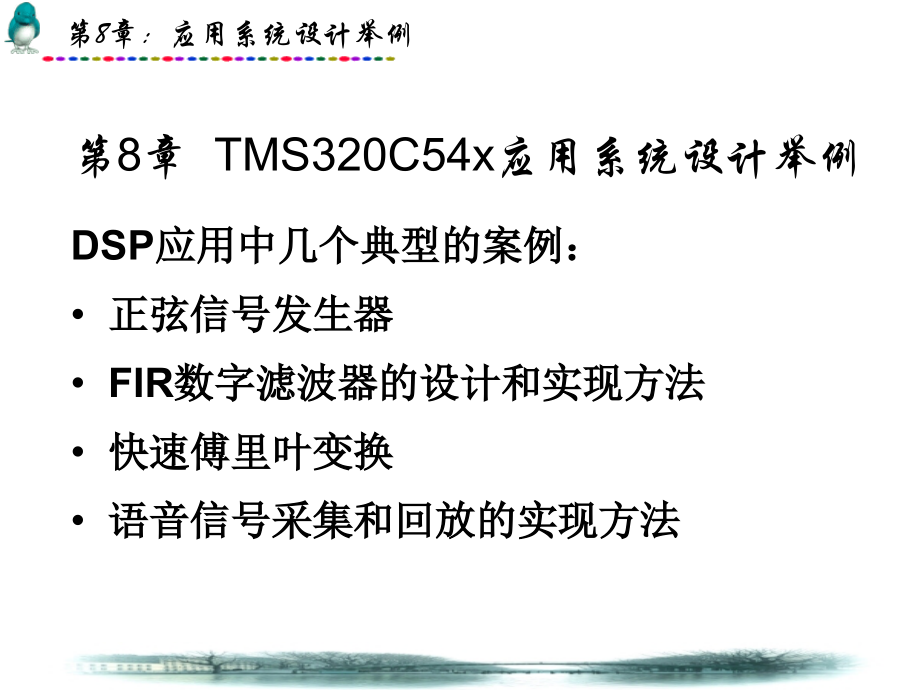第8章应用系统设计举例.ppt_第1页