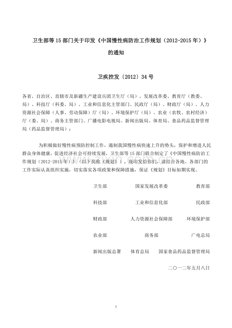 中国慢病防控规划.doc_第1页
