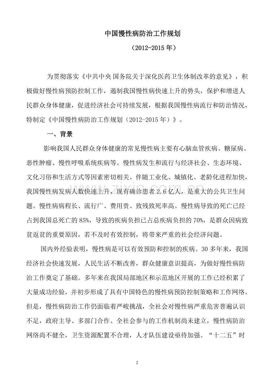 中国慢病防控规划.doc_第2页