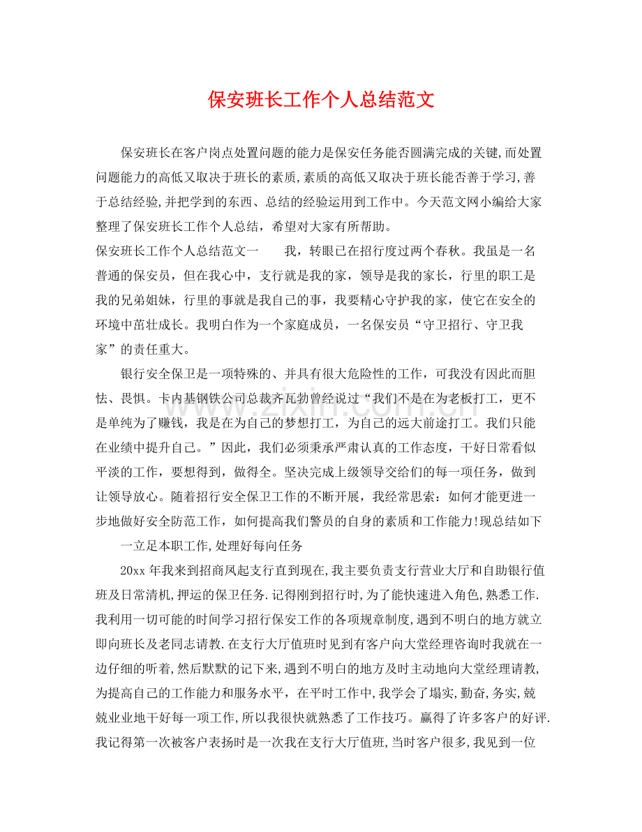 保安班长工作个人总结范文 .docx_第1页