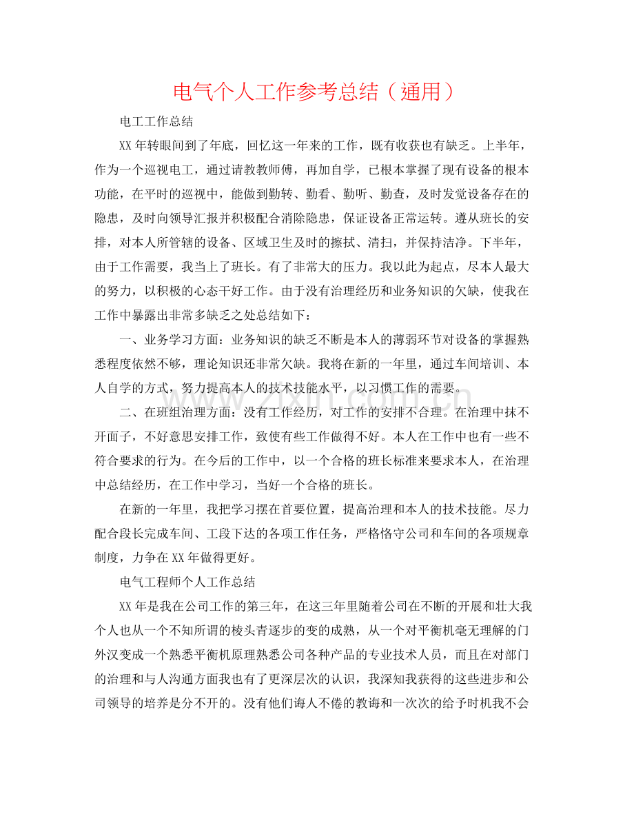 电气个人工作参考总结（通用）.docx_第1页