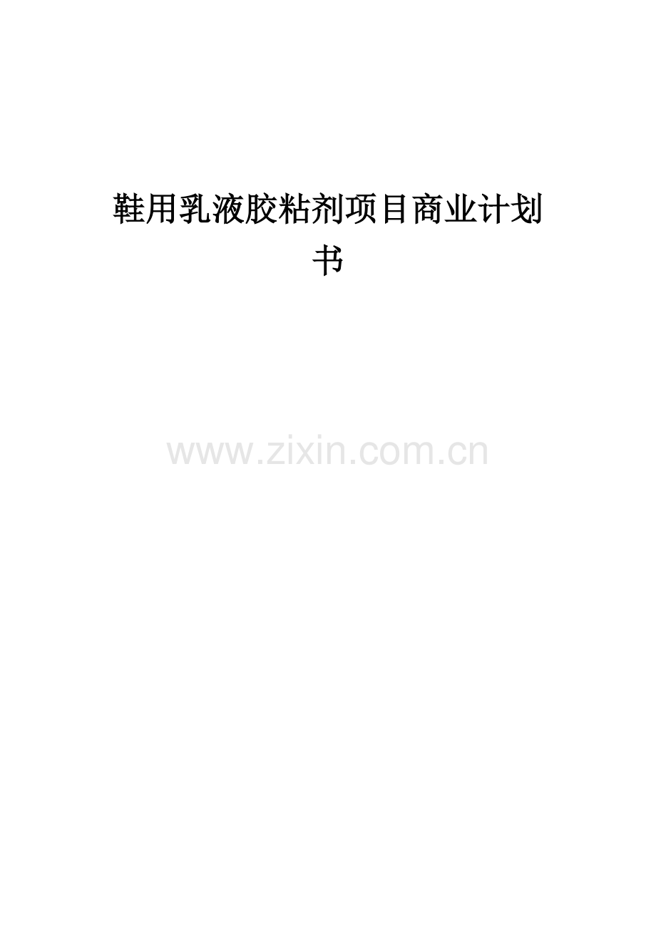 鞋用乳液胶粘剂项目商业计划书.docx_第1页