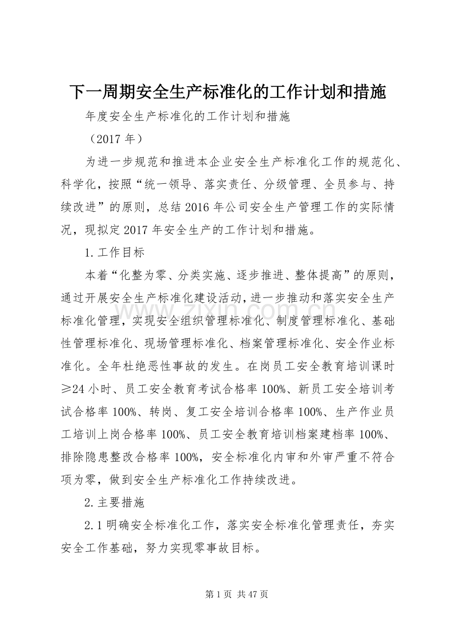 下一周期安全生产标准化的工作计划和措施.docx_第1页