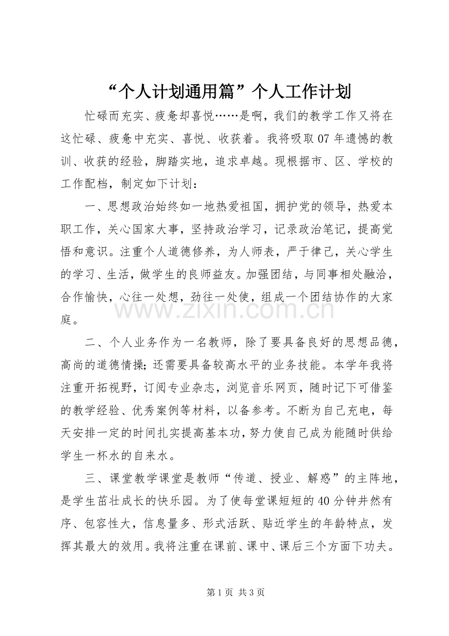 “个人计划通用篇”个人工作计划.docx_第1页